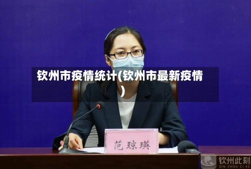 钦州市疫情统计(钦州市最新疫情)-第2张图片