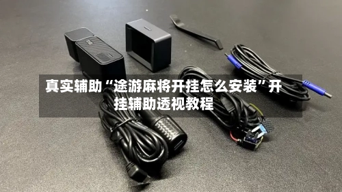 真实辅助“途游麻将开挂怎么安装”开挂辅助透视教程