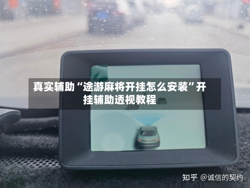 真实辅助“途游麻将开挂怎么安装”开挂辅助透视教程-第2张图片