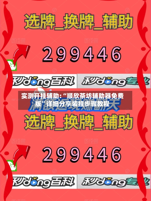 实测开挂辅助:“顺欣茶坊辅助器免费版”详细分享装挂步骤教程-第3张图片