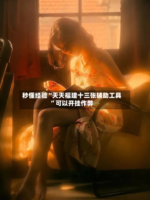 秒懂经验“天天福建十三张辅助工具”可以开挂作弊