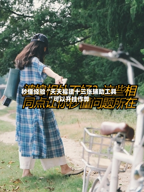 秒懂经验“天天福建十三张辅助工具”可以开挂作弊-第2张图片