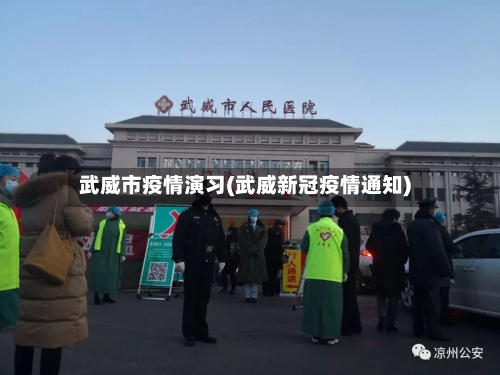 武威市疫情演习(武威新冠疫情通知)