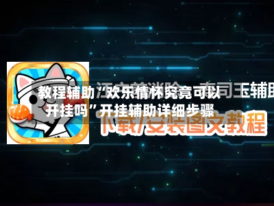 教程辅助“欢乐情怀究竟可以开挂吗”开挂辅助详细步骤-第3张图片