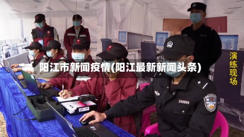阳江市新闻疫情(阳江最新新闻头条)