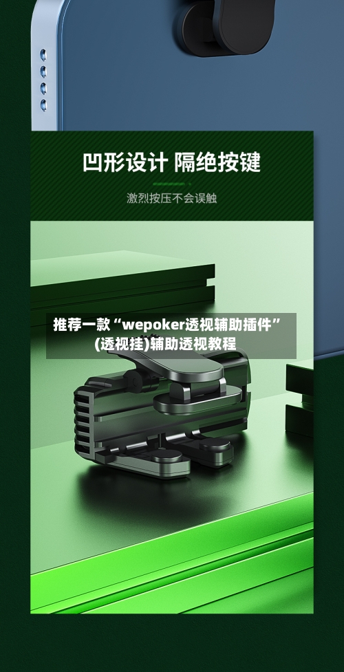 推荐一款“wepoker透视辅助插件”(透视挂)辅助透视教程-第3张图片