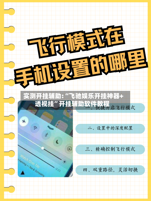 实测开挂辅助:“飞驰娱乐开挂神器+透视挂”开挂辅助软件教程