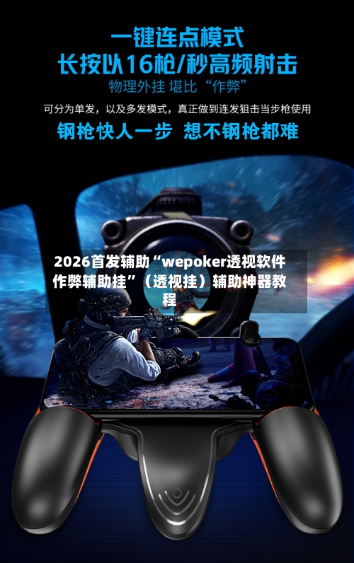 2026首发辅助“wepoker透视软件作弊辅助挂”（透视挂）辅助神器教程-第2张图片