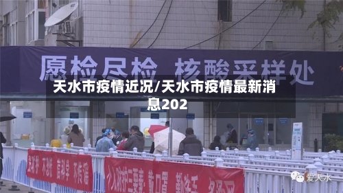 天水市疫情近况/天水市疫情最新消息202-第3张图片