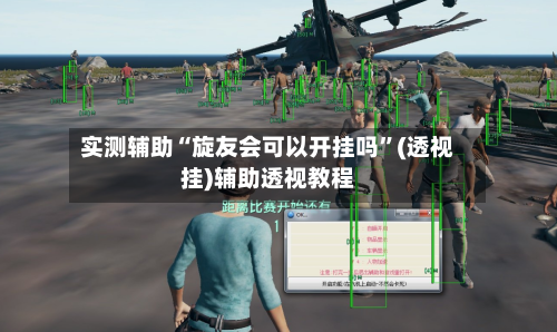 实测辅助“旋友会可以开挂吗”(透视挂)辅助透视教程