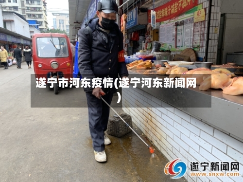 遂宁市河东疫情(遂宁河东新闻网)-第2张图片