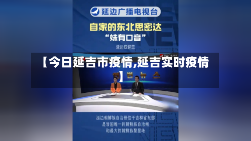 【今日延吉市疫情,延吉实时疫情】-第2张图片