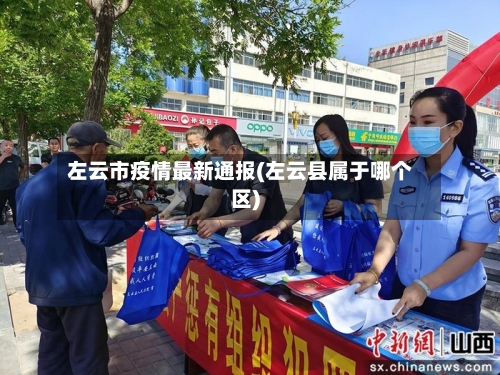 左云市疫情最新通报(左云县属于哪个区)