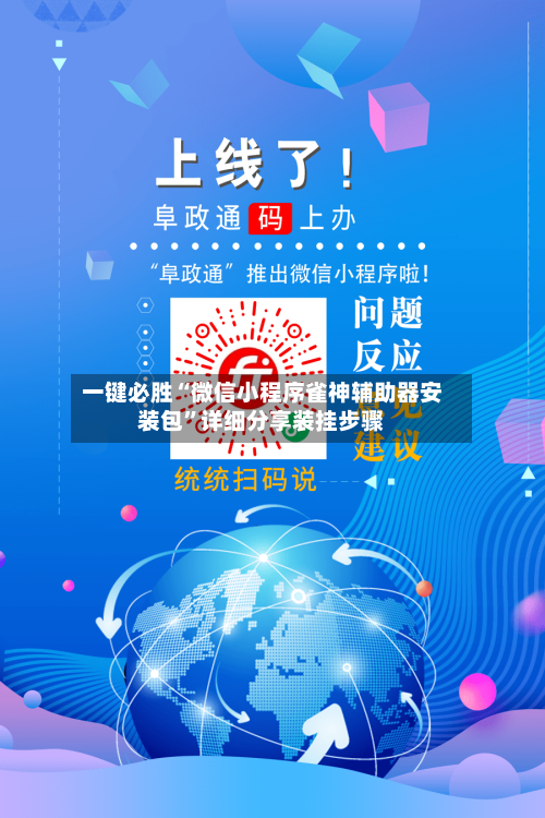 一键必胜“微信小程序雀神辅助器安装包”详细分享装挂步骤-第3张图片