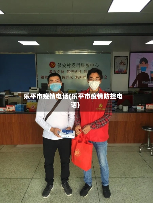 乐平市疫情电话(乐平市疫情防控电话)-第2张图片
