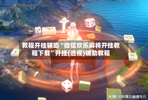 教程开挂辅助“微信欢乐麻将开挂教程下载”开挂(透视)辅助教程-第3张图片