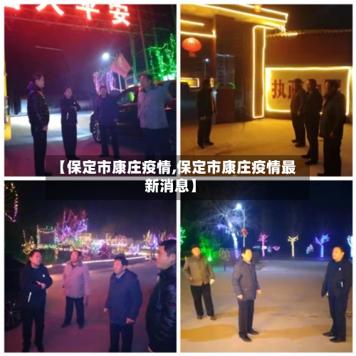【保定市康庄疫情,保定市康庄疫情最新消息】