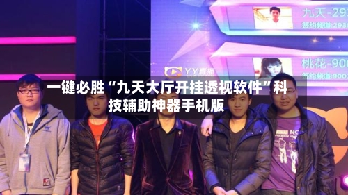 一键必胜“九天大厅开挂透视软件	”科技辅助神器手机版-第2张图片