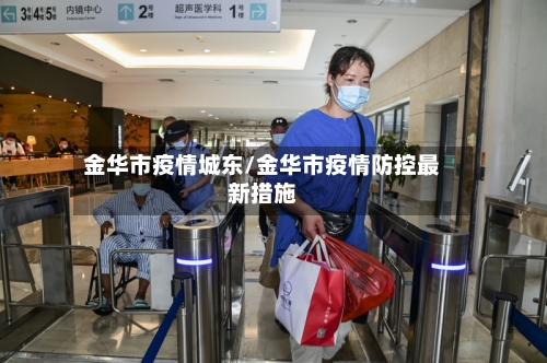 金华市疫情城东/金华市疫情防控最新措施-第2张图片