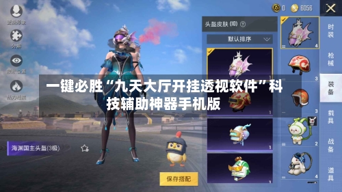 一键必胜“九天大厅开挂透视软件”科技辅助神器手机版