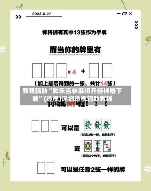 教程辅助“微乐吉林麻将开挂神器下载”(透视)详细透视辅助教程-第3张图片