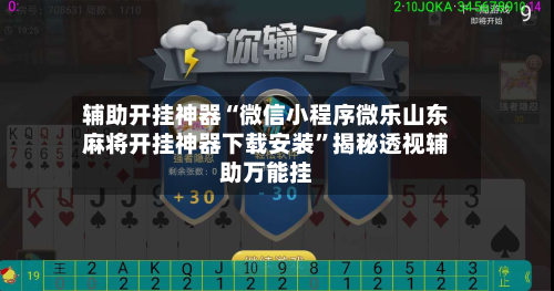 辅助开挂神器“微信小程序微乐山东麻将开挂神器下载安装	”揭秘透视辅助万能挂-第2张图片
