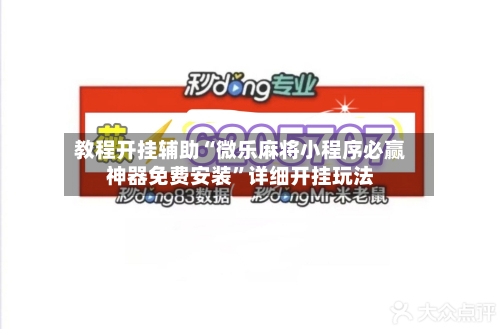 教程开挂辅助“微乐麻将小程序必赢神器免费安装”详细开挂玩法