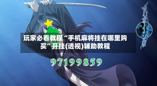 玩家必看教程“手机麻将挂在哪里购买”开挂(透视)辅助教程-第2张图片