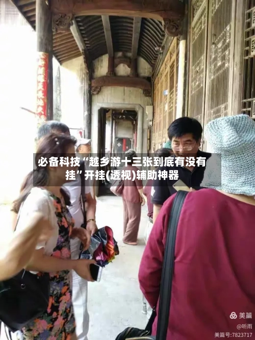 必备科技“越乡游十三张到底有没有挂”开挂(透视)辅助神器