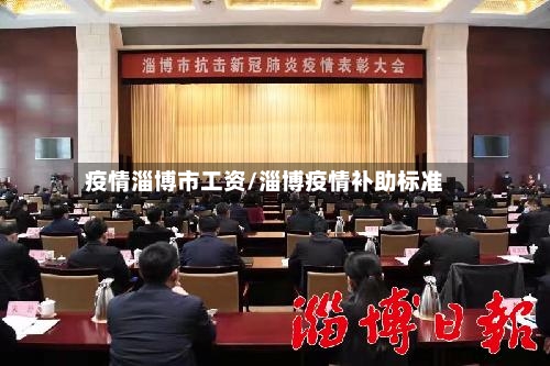 疫情淄博市工资/淄博疫情补助标准-第3张图片