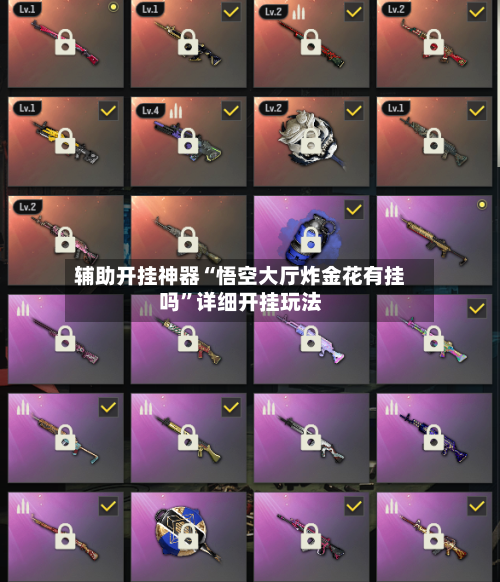 辅助开挂神器“悟空大厅炸金花有挂吗	”详细开挂玩法-第3张图片