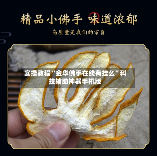 实操教程“金华佛手在线有挂么”科技辅助神器手机版-第2张图片