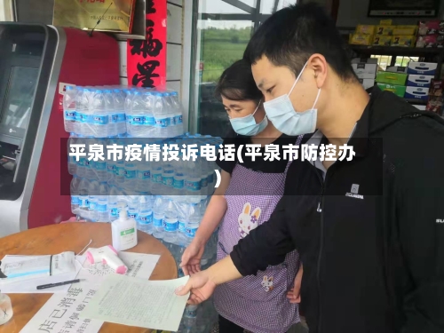 平泉市疫情投诉电话(平泉市防控办)-第2张图片