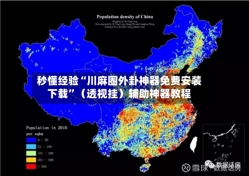 秒懂经验“川麻圈外卦神器免费安装下载”（透视挂）辅助神器教程
