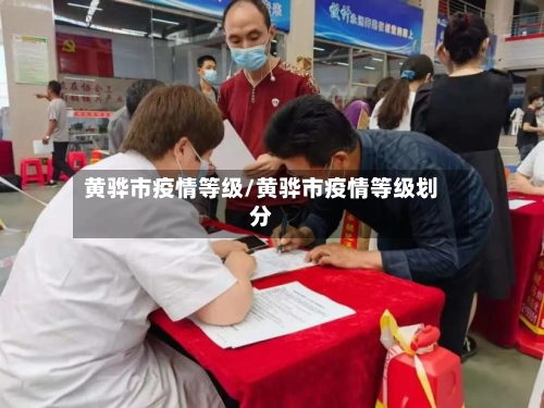 黄骅市疫情等级/黄骅市疫情等级划分