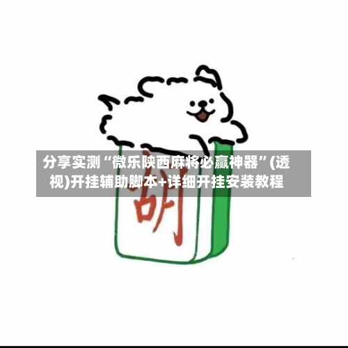 分享实测“微乐陕西麻将必赢神器”(透视)开挂辅助脚本+详细开挂安装教程