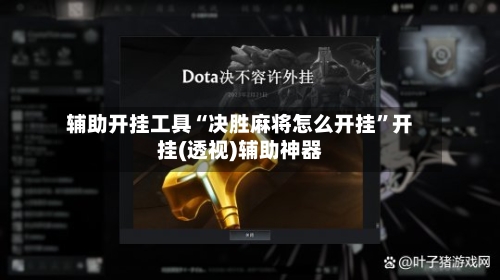 辅助开挂工具“决胜麻将怎么开挂”开挂(透视)辅助神器-第3张图片