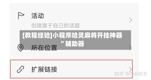 [教程经验]小程序哈灵麻将开挂神器”辅助器