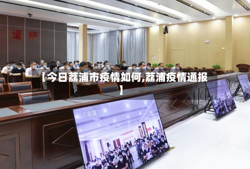 【今日荔浦市疫情如何,荔浦疫情通报】-第2张图片