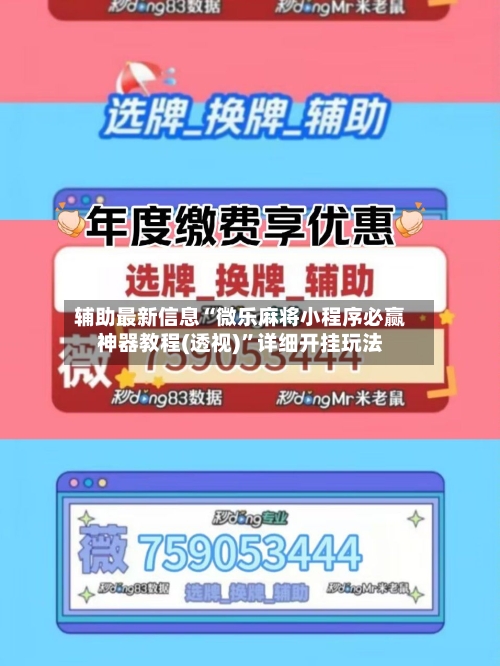 辅助最新信息“微乐麻将小程序必赢神器教程(透视)	”详细开挂玩法-第2张图片