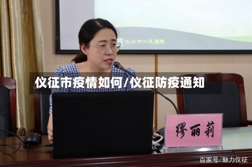 仪征市疫情如何/仪征防疫通知
