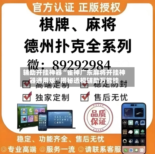 辅助开挂神器“雀神广东麻将开挂神器通用版”揭秘透视辅助万能挂-第3张图片