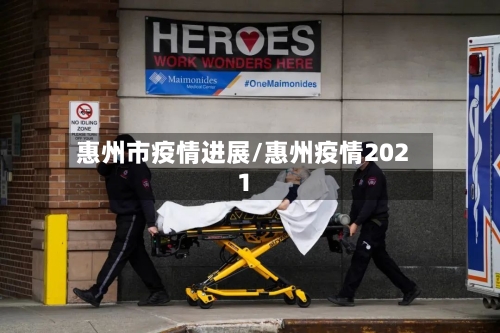 惠州市疫情进展/惠州疫情2021-第2张图片