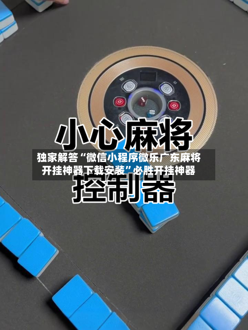 独家解答“微信小程序微乐广东麻将开挂神器下载安装”必胜开挂神器