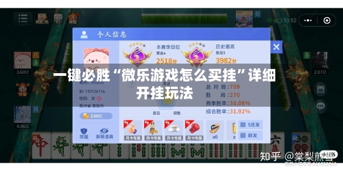 一键必胜“微乐游戏怎么买挂”详细开挂玩法