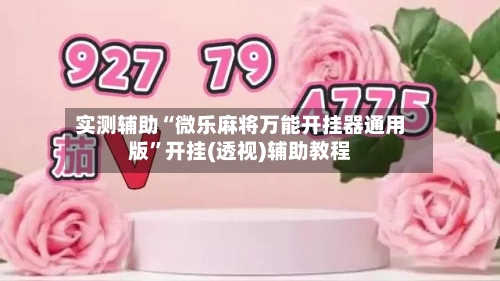 实测辅助“微乐麻将万能开挂器通用版”开挂(透视)辅助教程