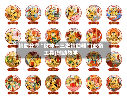辅助分享“财神十三张辅助器”(必备工具)辅助教学-第3张图片
