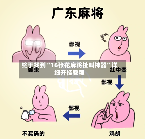 终于找到“16张花麻将扯叫神器”详细开挂教程