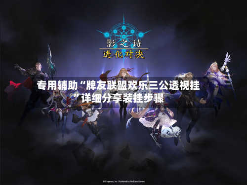 专用辅助“牌友联盟欢乐三公透视挂”详细分享装挂步骤-第3张图片