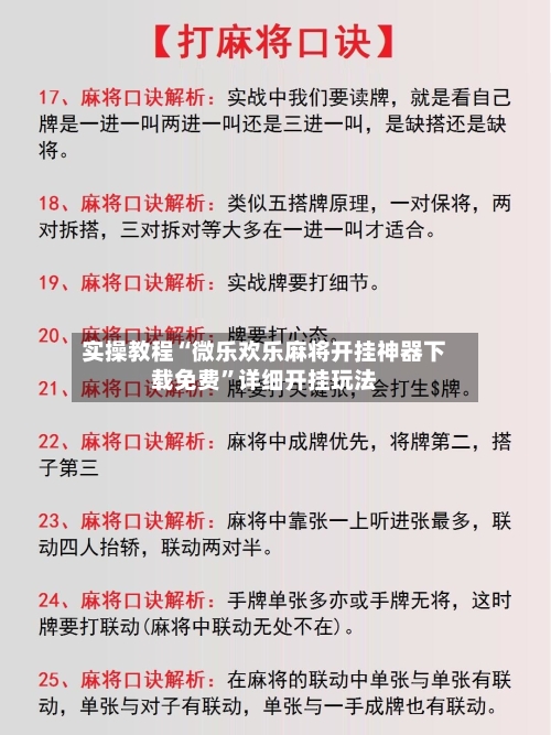 实操教程“微乐欢乐麻将开挂神器下载免费	”详细开挂玩法-第2张图片
